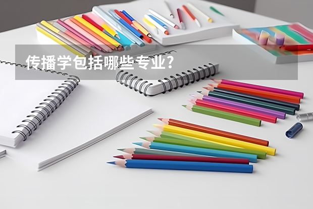 传播学包括哪些专业?