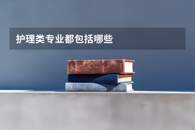 护理类专业都包括哪些