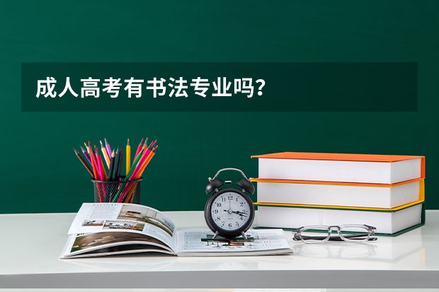 成人高考有书法专业吗？