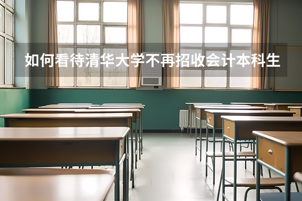 如何看待清华大学不再招收会计本科生？