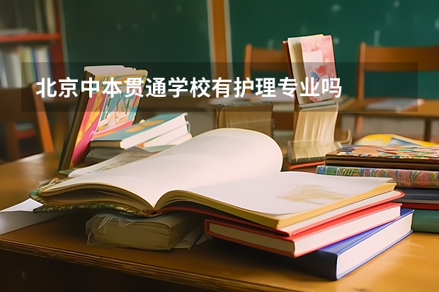 北京中本贯通学校有护理专业吗