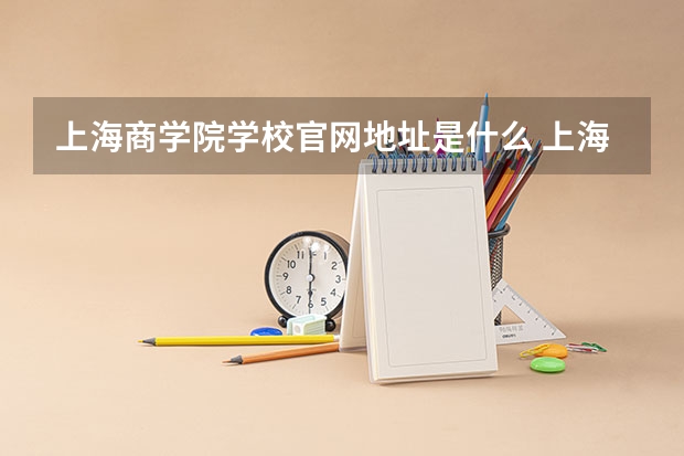 上海商学院学校官网地址是什么 上海商学院学校介绍