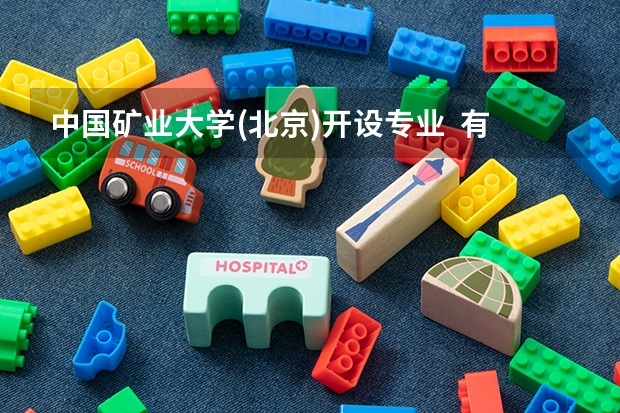 中国矿业大学(北京)开设专业  有哪些是国家特色专业