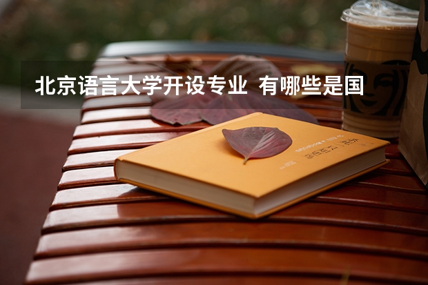 北京语言大学开设专业  有哪些是国家特色专业