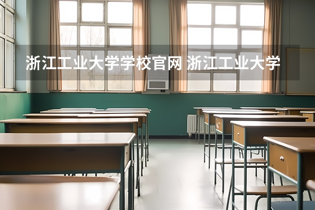 浙江工业大学学校官网 浙江工业大学怎么样