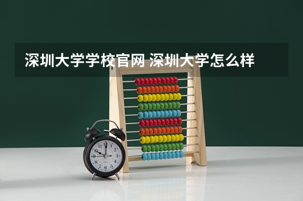 深圳大学学校官网 深圳大学怎么样