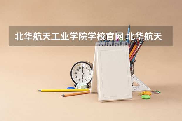 北华航天工业学院学校官网 北华航天工业学院怎么样