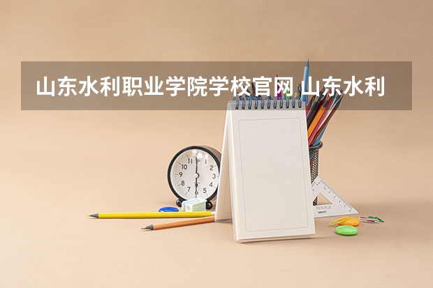 山东水利职业学院学校官网 山东水利职业学院怎么样