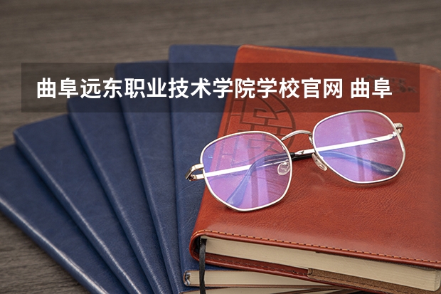 曲阜远东职业技术学院学校官网 曲阜远东职业技术学院怎么样