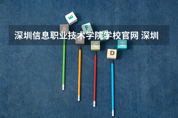 深圳信息职业技术学院学校官网 深圳信息职业技术学院怎么样