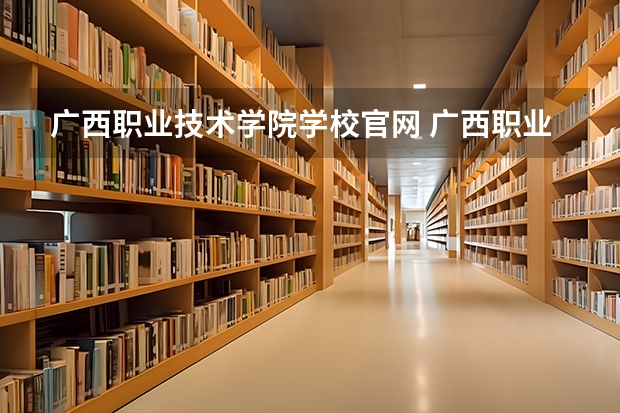 广西职业技术学院学校官网 广西职业技术学院怎么样