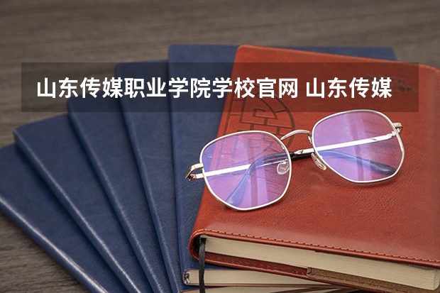 山东传媒职业学院学校官网 山东传媒职业学院怎么样