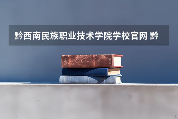 黔西南民族职业技术学院学校官网 黔西南民族职业技术学院怎么样