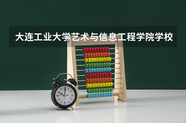 大连工业大学艺术与信息工程学院学校官网 大连工业大学艺术与信息工程学院怎么样