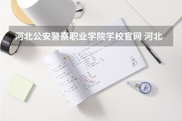 河北公安警察职业学院学校官网 河北公安警察职业学院怎么样
