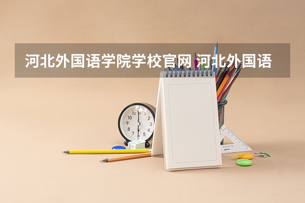 河北外国语学院学校官网 河北外国语学院怎么样