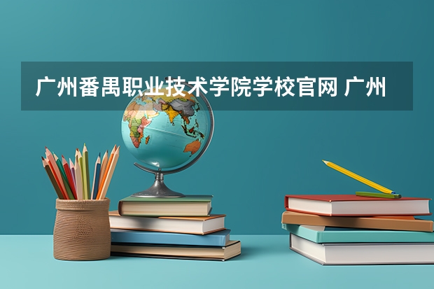 广州番禺职业技术学院学校官网 广州番禺职业技术学院怎么样