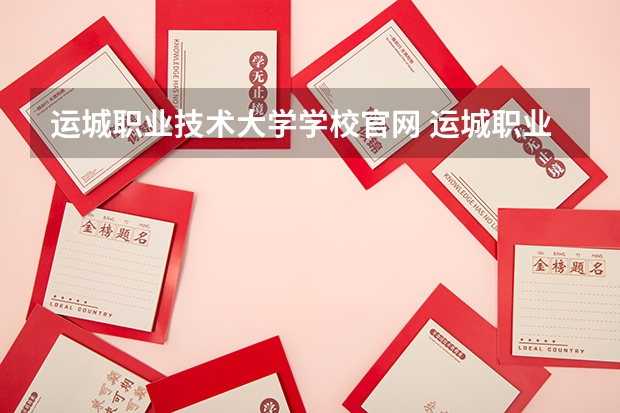 运城职业技术大学学校官网 运城职业技术大学怎么样