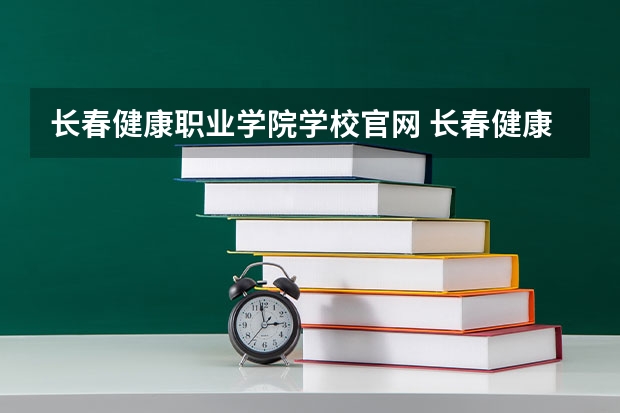 长春健康职业学院学校官网 长春健康职业学院怎么样