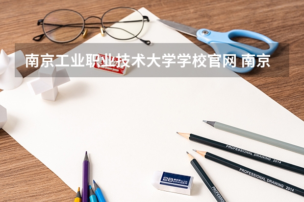 南京工业职业技术大学学校官网 南京工业职业技术大学怎么样