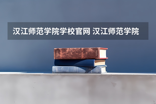 汉江师范学院学校官网 汉江师范学院怎么样