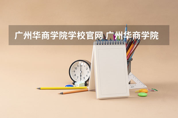 广州华商学院学校官网 广州华商学院怎么样