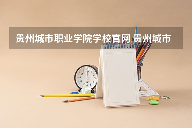 贵州城市职业学院学校官网 贵州城市职业学院怎么样