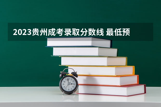 2023贵州成考录取分数线 最低预测多少？