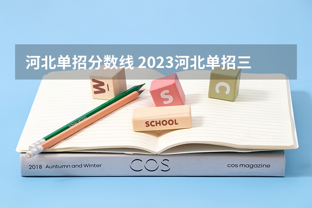 河北单招分数线 2023河北单招三类分数线