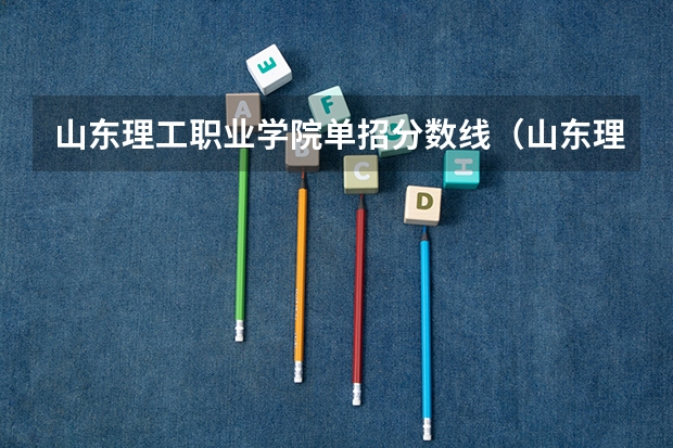 山东理工职业学院单招分数线（山东理工职业学院单招分数线）