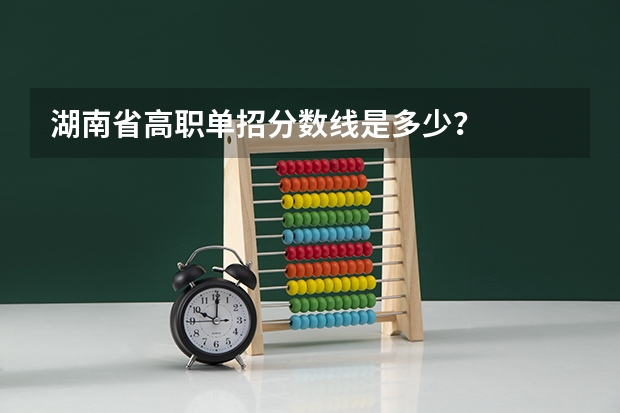 湖南省高职单招分数线是多少？