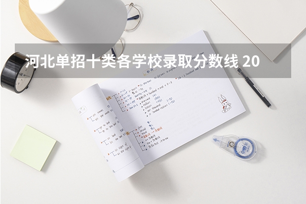 河北单招十类各学校录取分数线 2023河北单招学校及分数线