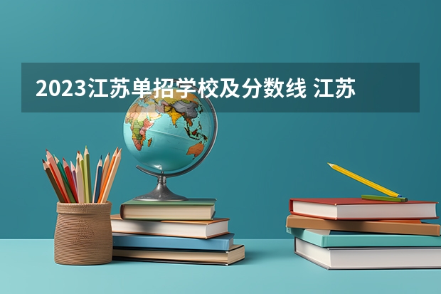 2023江苏单招学校及分数线 江苏对口单招分数线2023