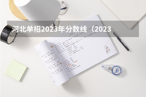 河北单招2023年分数线（2023河北单招三类分数线）