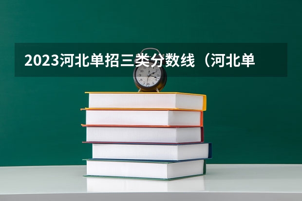 2023河北单招三类分数线（河北单招2023年分数线）