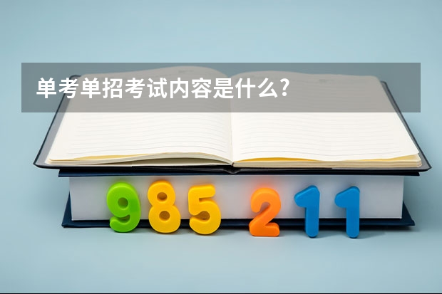 单考单招考试内容是什么?