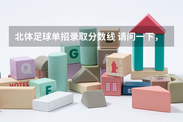北体足球单招录取分数线 请问一下，我现在400米跑到51秒63，我想要考北体，上体，单招的话，文