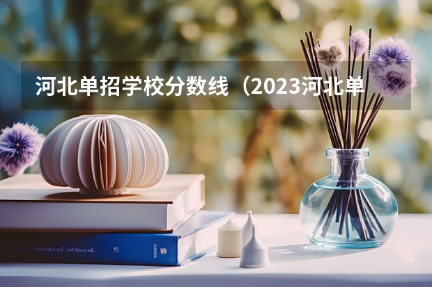 河北单招学校分数线（2023河北单招三类分数线）