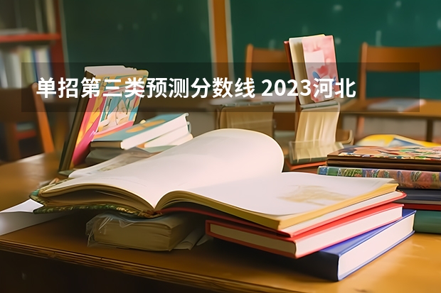 单招第三类预测分数线 2023河北单招三类分数线