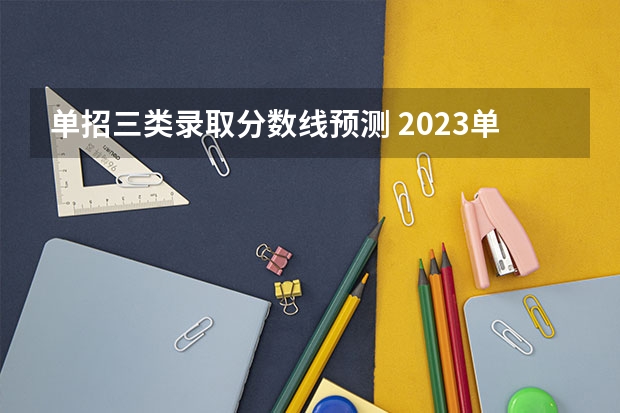 单招三类录取分数线预测 2023单招三类分数线