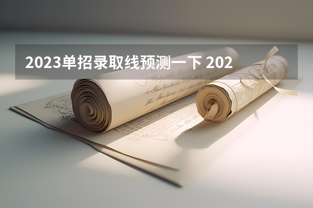 2023单招录取线预测一下 2023年高考单招分数线