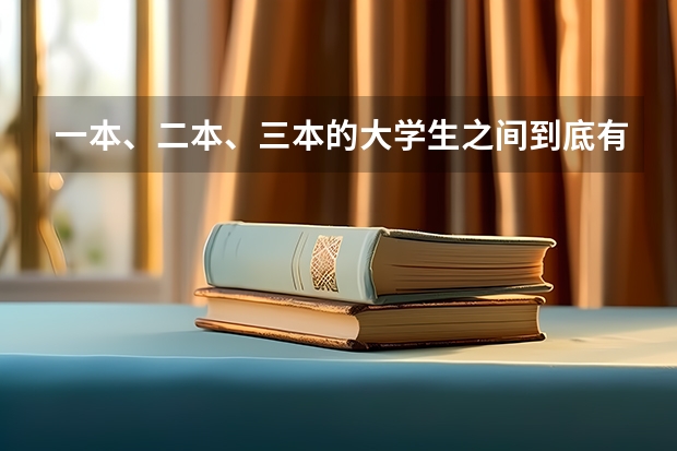 一本、二本、三本的大学生之间到底有什么区别？