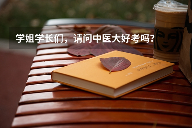 学姐学长们，请问中医大好考吗？