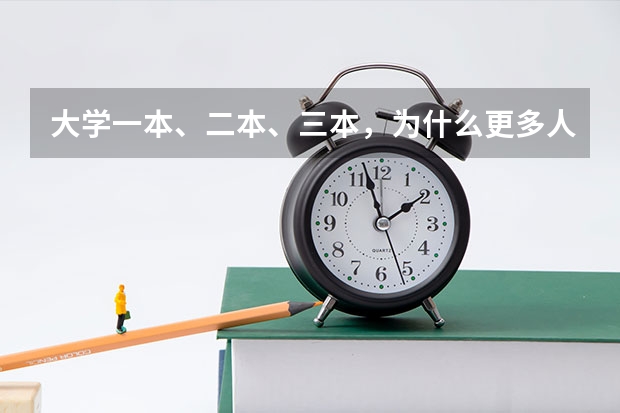 大学一本、二本、三本，为什么更多人愿意选择二本学校？