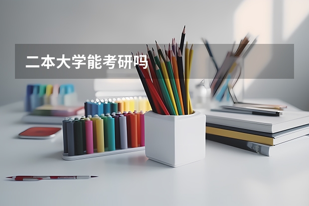 二本大学能考研吗