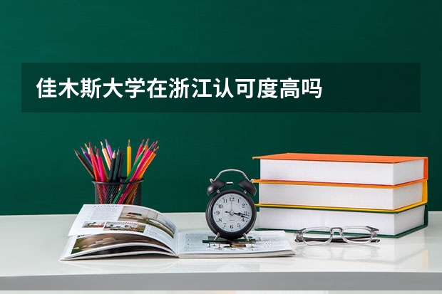 佳木斯大学在浙江认可度高吗