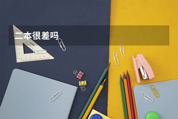 二本很差吗