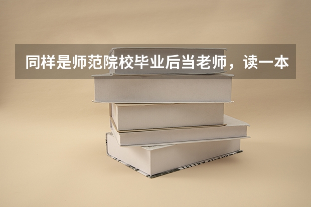 同样是师范院校毕业后当老师，读一本和二本区别大吗？