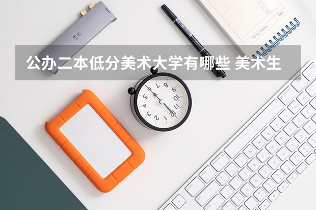 公办二本低分美术大学有哪些 美术生上二本有出路吗