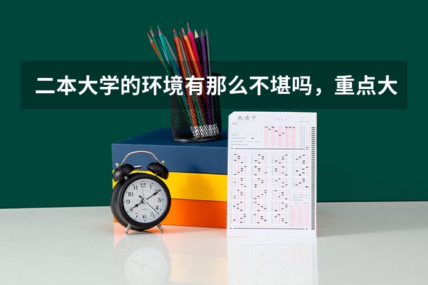 二本大学的环境有那么不堪吗，重点大学又是种什么体验？